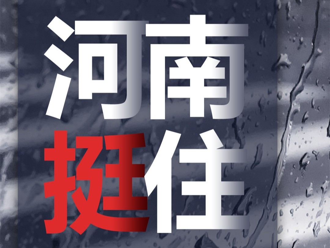 風(fēng)雨面前我們一起扛，河南潔爾康建材在行動。
